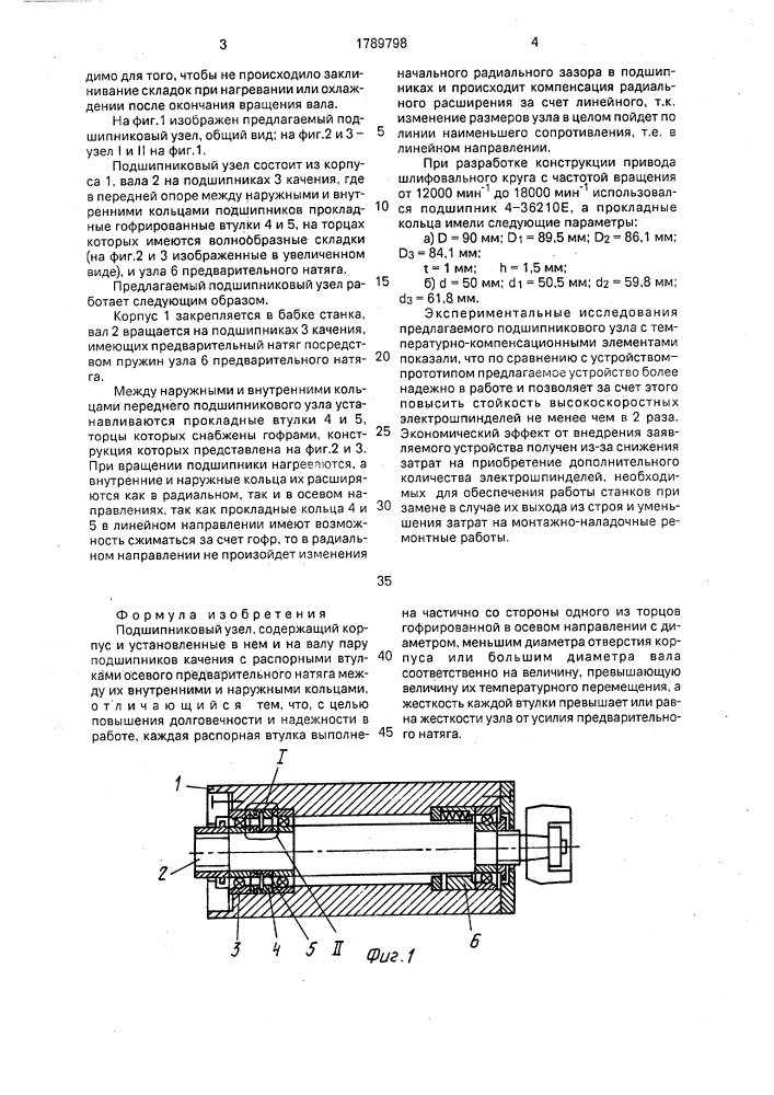 Подшипниковый узел (патент 1789798)