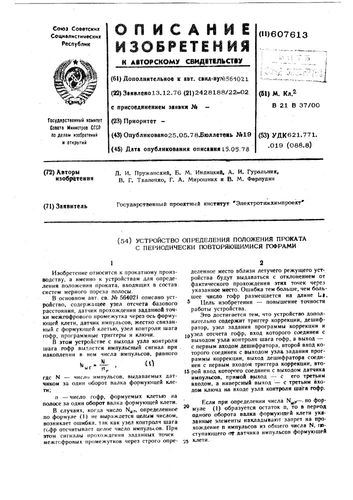 Устройство определения положения проката с периодически повторяющимися гофрами (патент 607613)