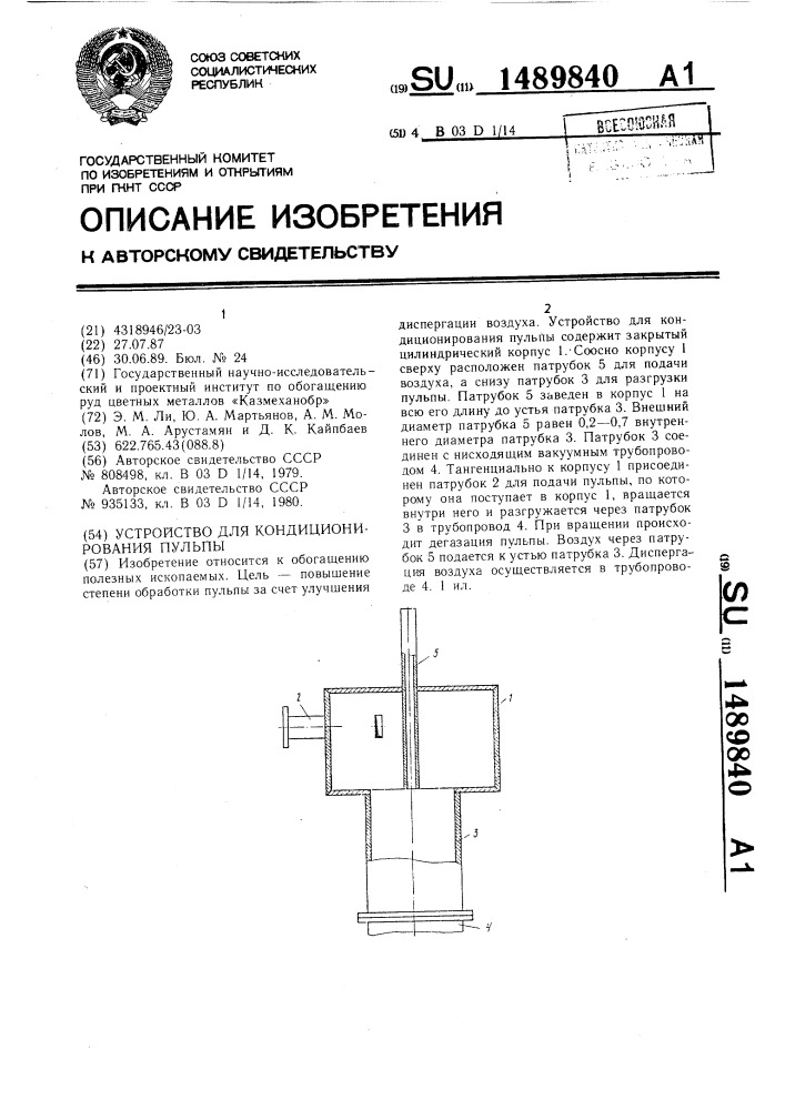 Устройство для кондиционирования пульпы (патент 1489840)