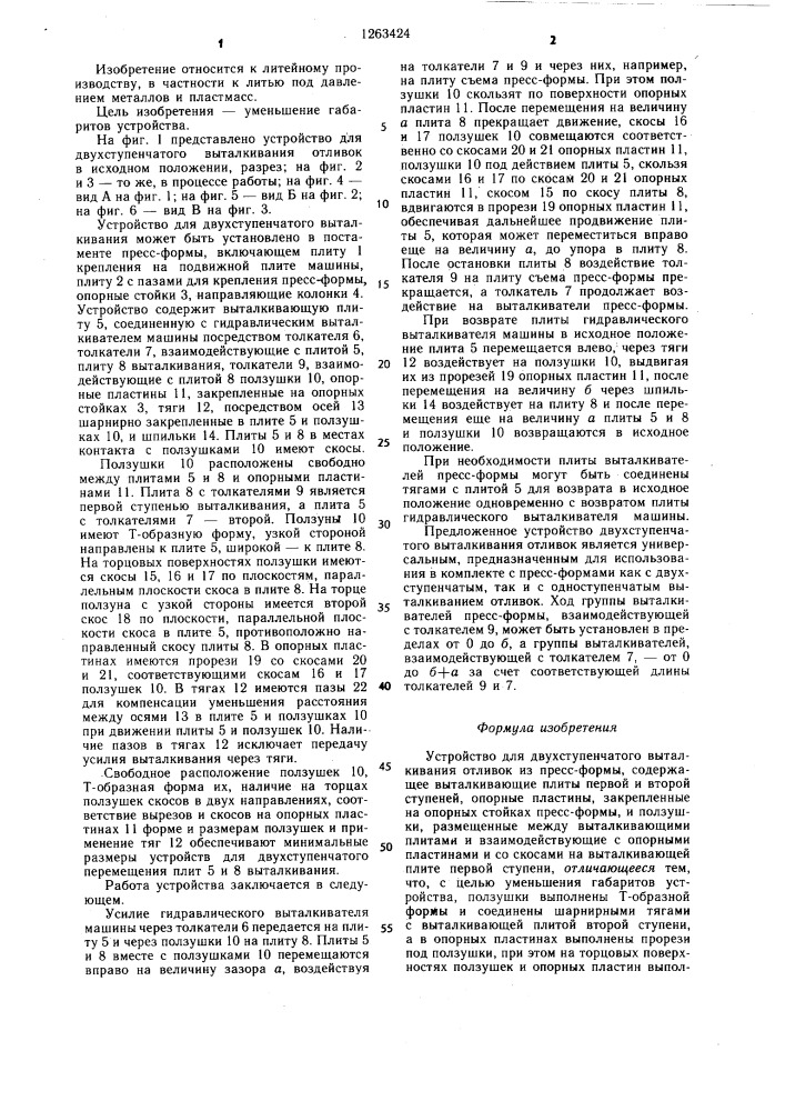Устройство для двухступенчатого выталкивания отливок из пресс-формы (патент 1263424)