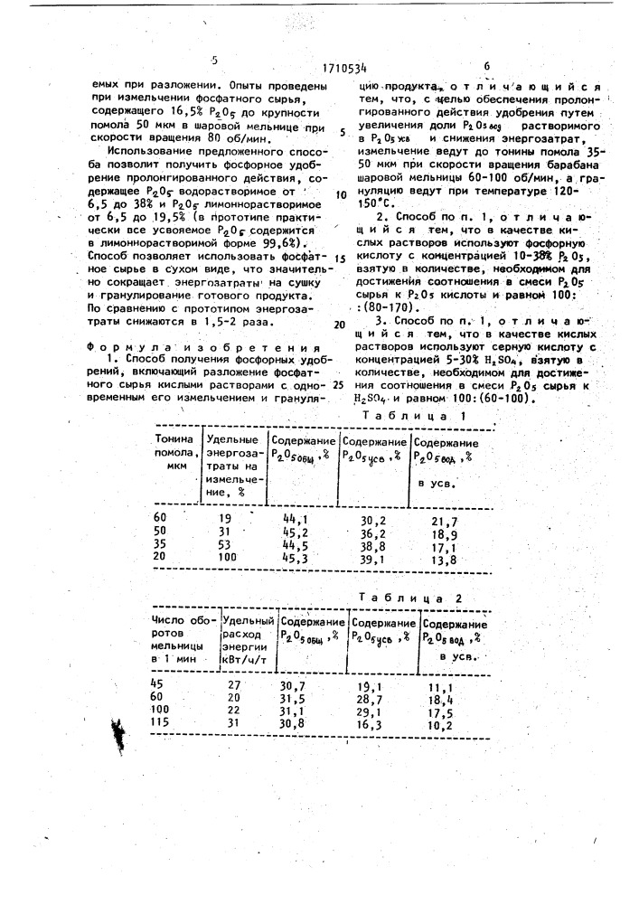 Способ получения фосфорных удобрений (патент 1710534)