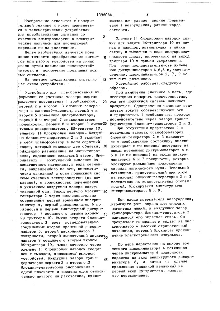 Устройство для преобразования сигналов со счетчика электроэнергии (патент 1396064)