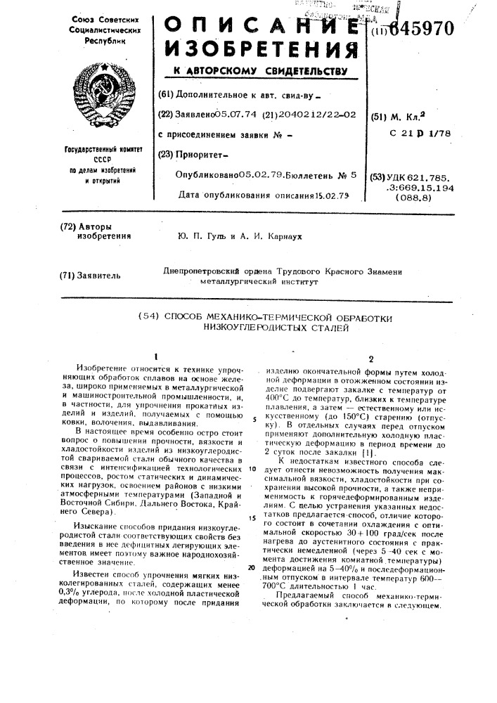 Способ механико-термической обработки низкоуглеродистых сталей (патент 645970)