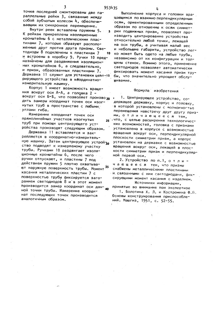 Центрирующее устройство (патент 953435)