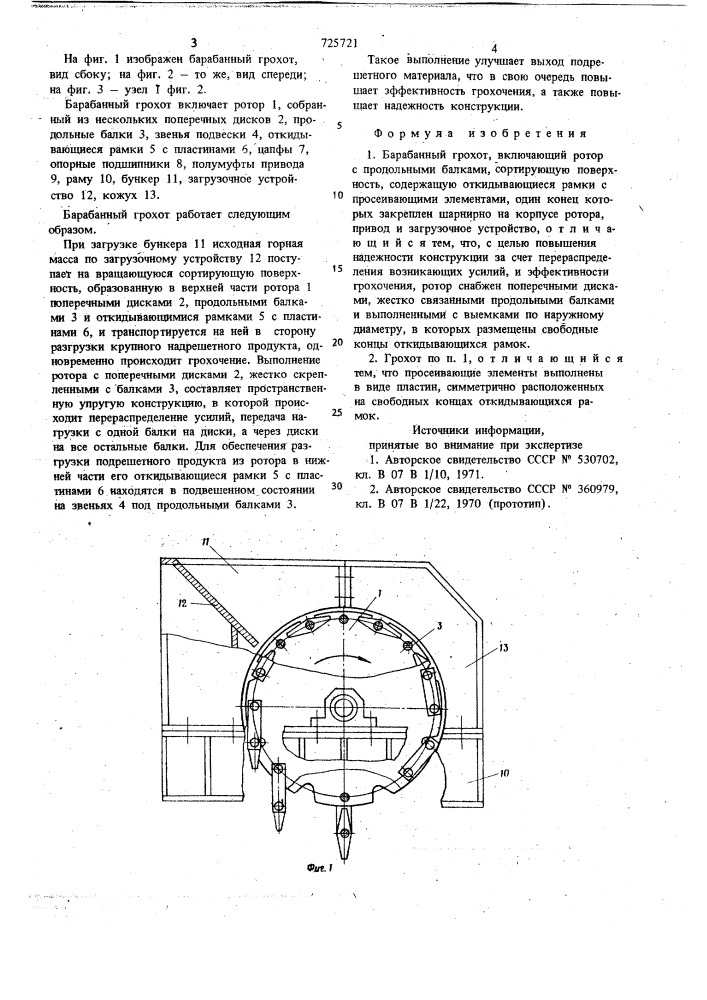 Барабанный грохот (патент 725721)