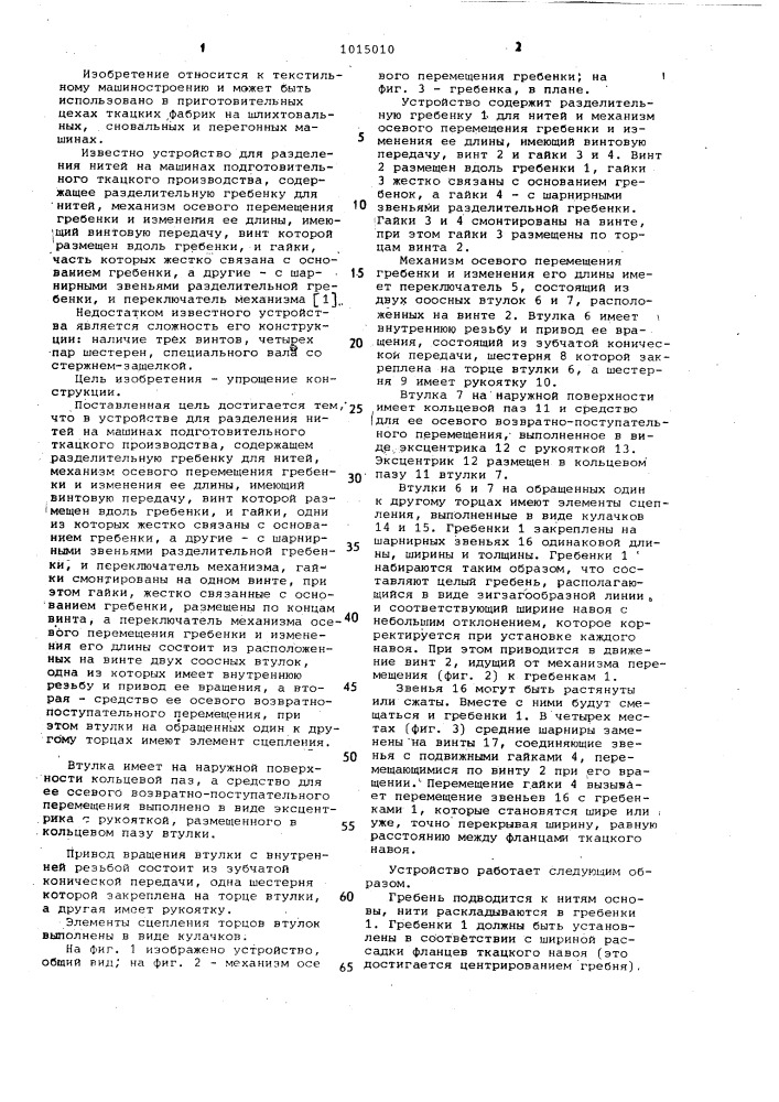 Устройство для разделения нитей на машинах подготовительного ткацкого производства (патент 1015010)
