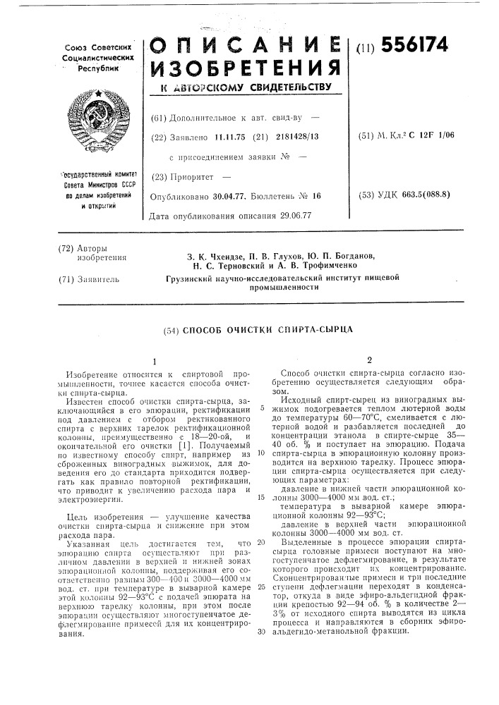 Способ очистки спирта-сырца (патент 556174)