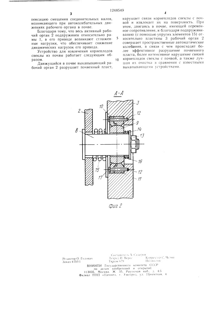 Устройство для извлечения корнеплодов свеклы из почвы (патент 1248549)