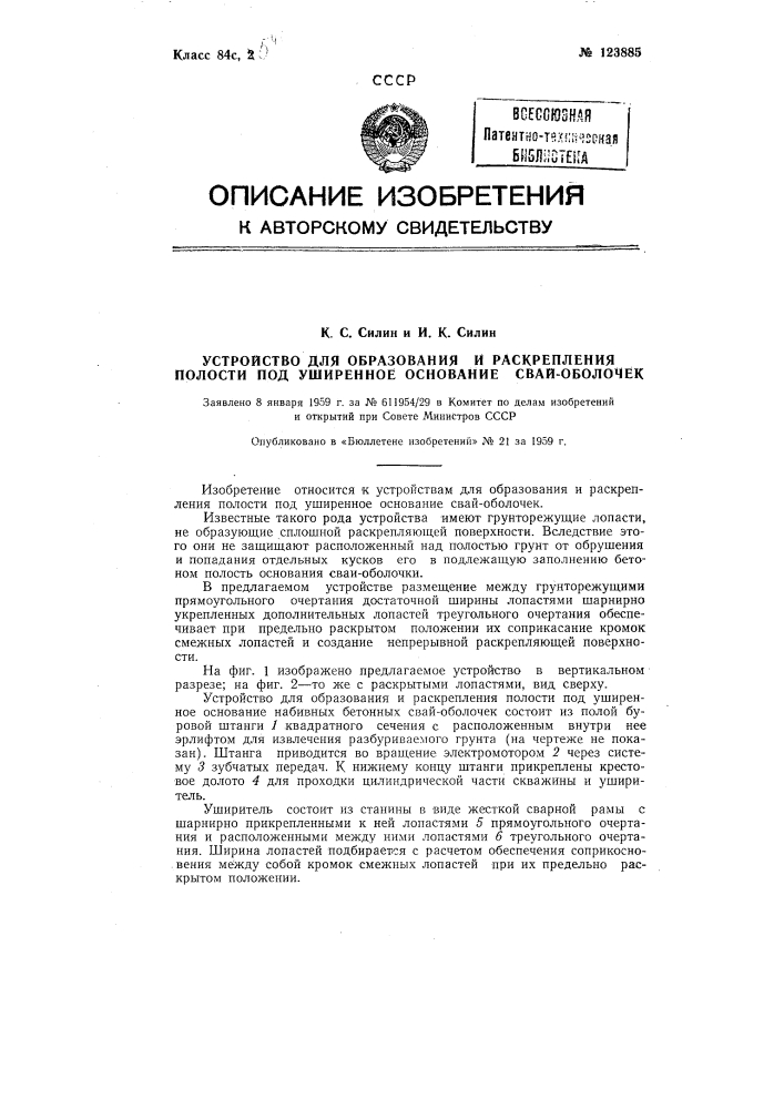 Устройство для образования и раскрепления полости под уширенное основание свай-оболочек (патент 123885)