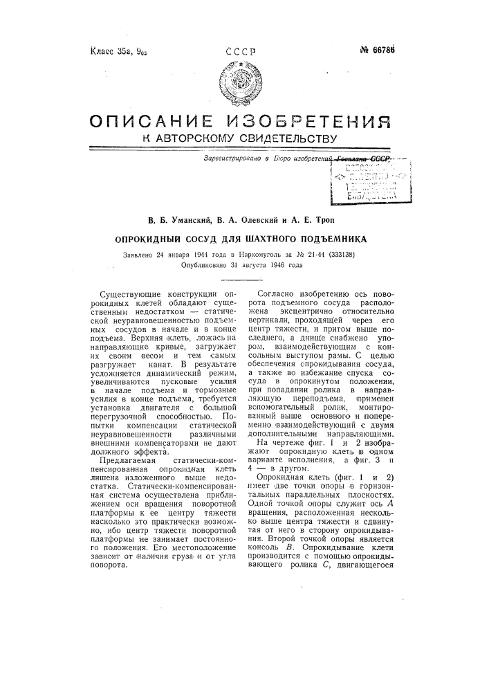 Опрокидной сосуд для шахтного подъемника (патент 66786)