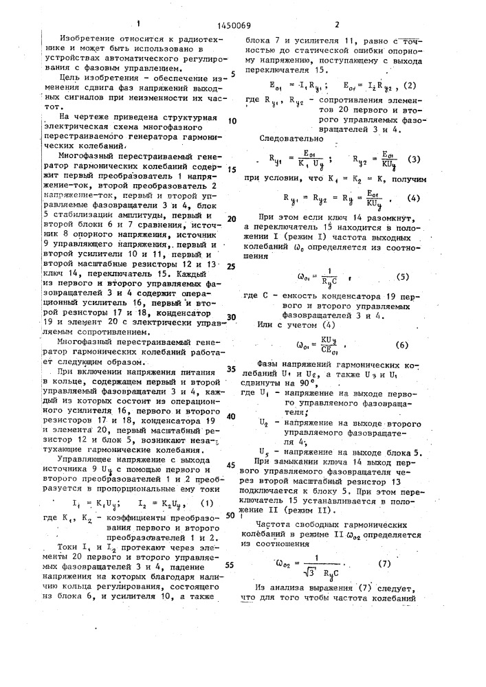 Многофазный перестраиваемый генератор гармонических колебаний (патент 1450069)