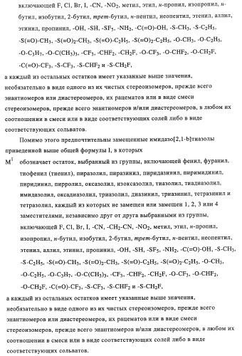 Замещенные имидазо[2,1-b]тиазолы и их применение для приготовления лекарственных средств (патент 2450010)