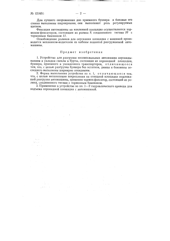 Устройство для разгрузки несамосвальных автомашин опрокидыванием и укладки свеклы в бурты (патент 122651)