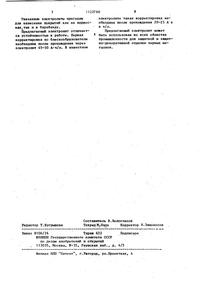 Электролит блестящего цинкования (патент 1122760)