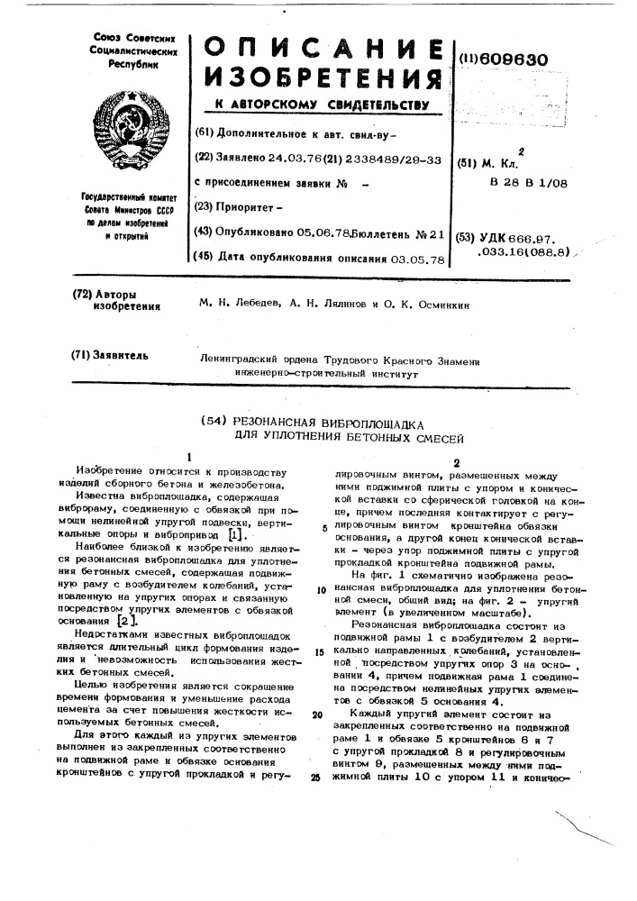 Резонансная виброплощадка для уплотнения бетонных смесей (патент 609630)