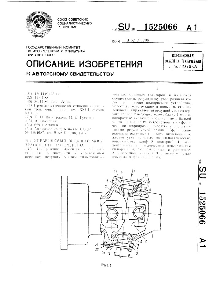 Управляемый ведущий мост транспортного средства (патент 1525066)