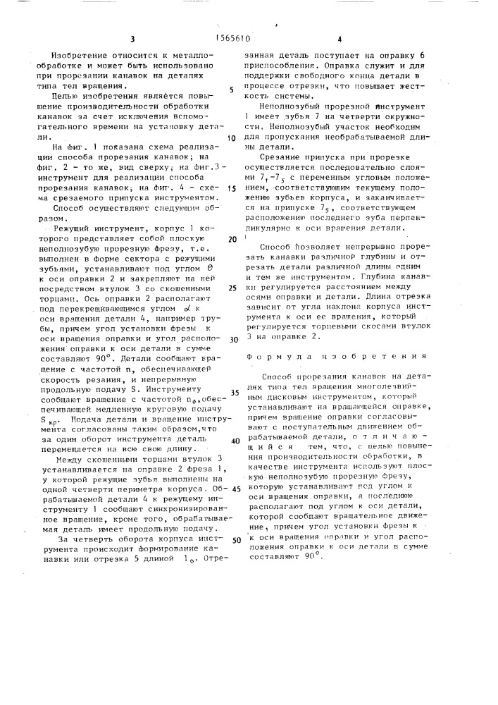 Способ прорезания канавок (патент 1565610)
