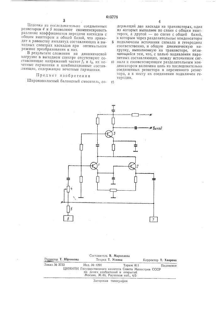 Широкополосный балансный смеситель (патент 415778)