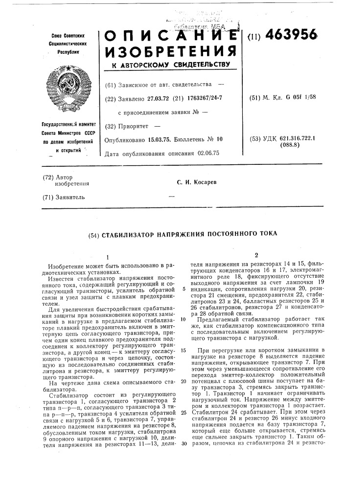 Стабилизатор напряжения постоянного тока (патент 463956)