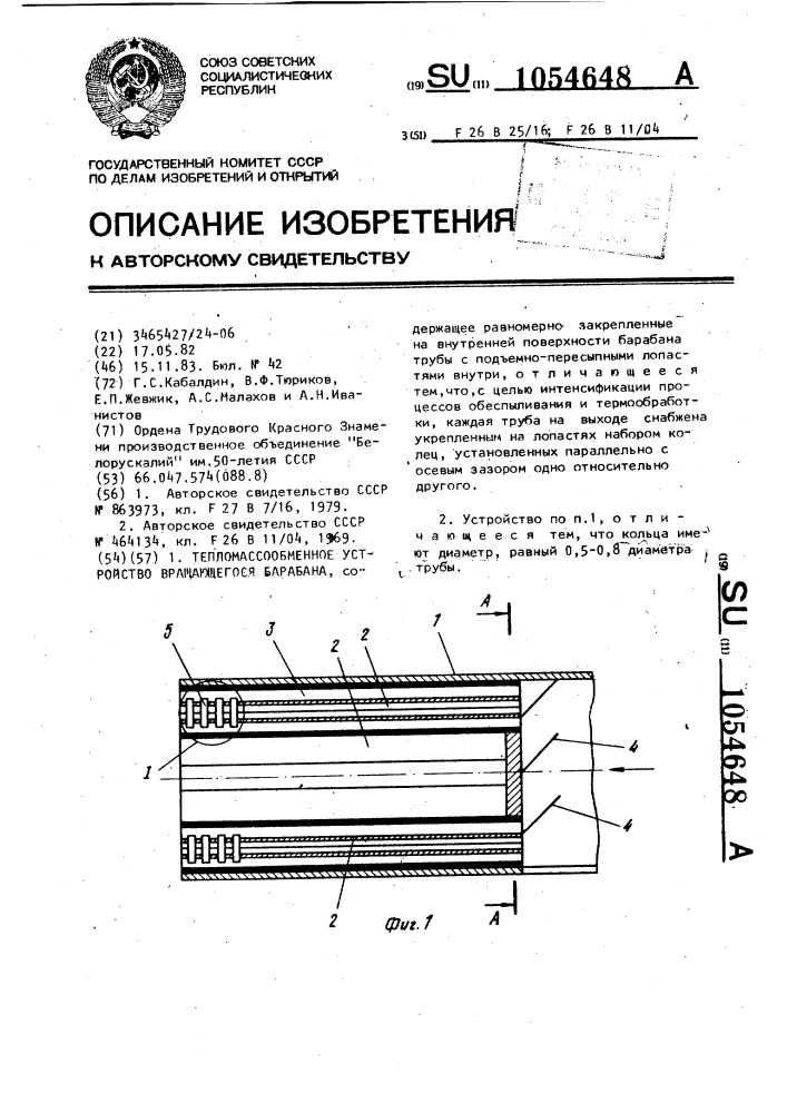 Тепломассообменное устройство вращающегося барабана (патент 1054648)