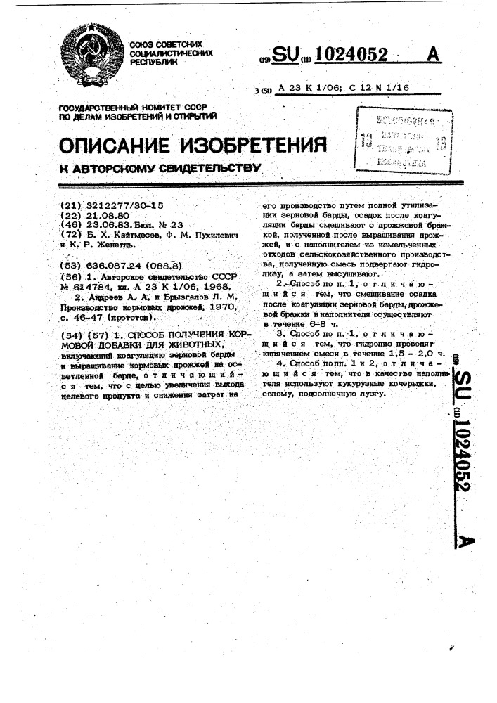 Способ получения кормовой добавки для животных (патент 1024052)