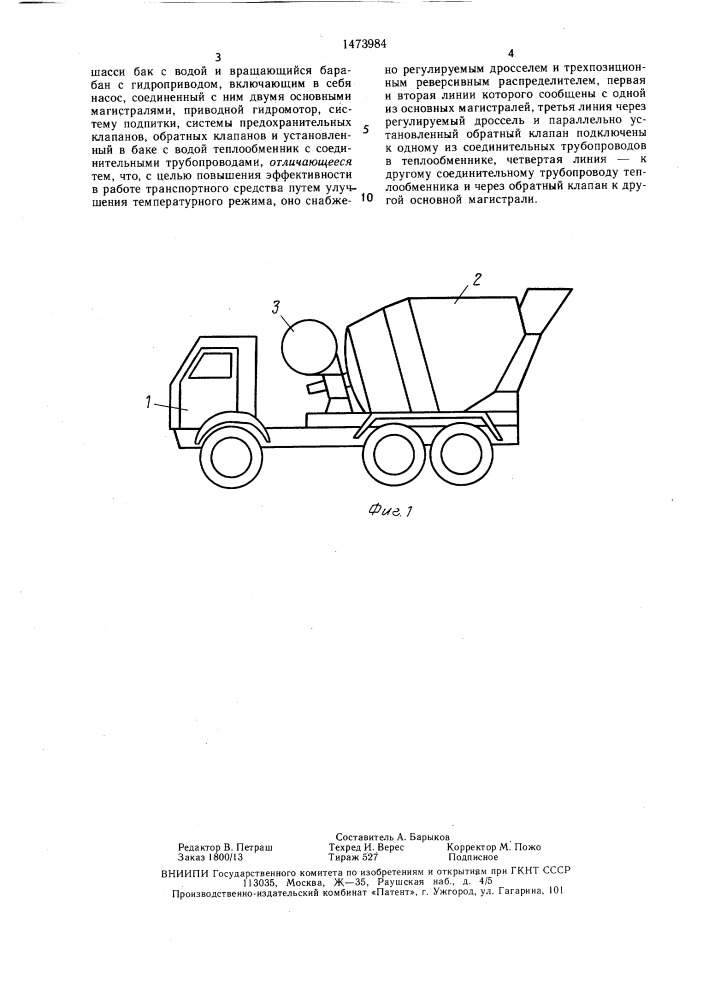 Транспортное средство с вращающимся барабаном (патент 1473984)