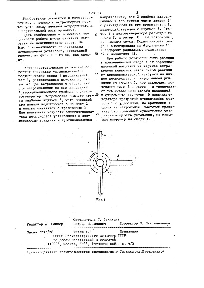 Ветроэнергетическая установка (патент 1281737)