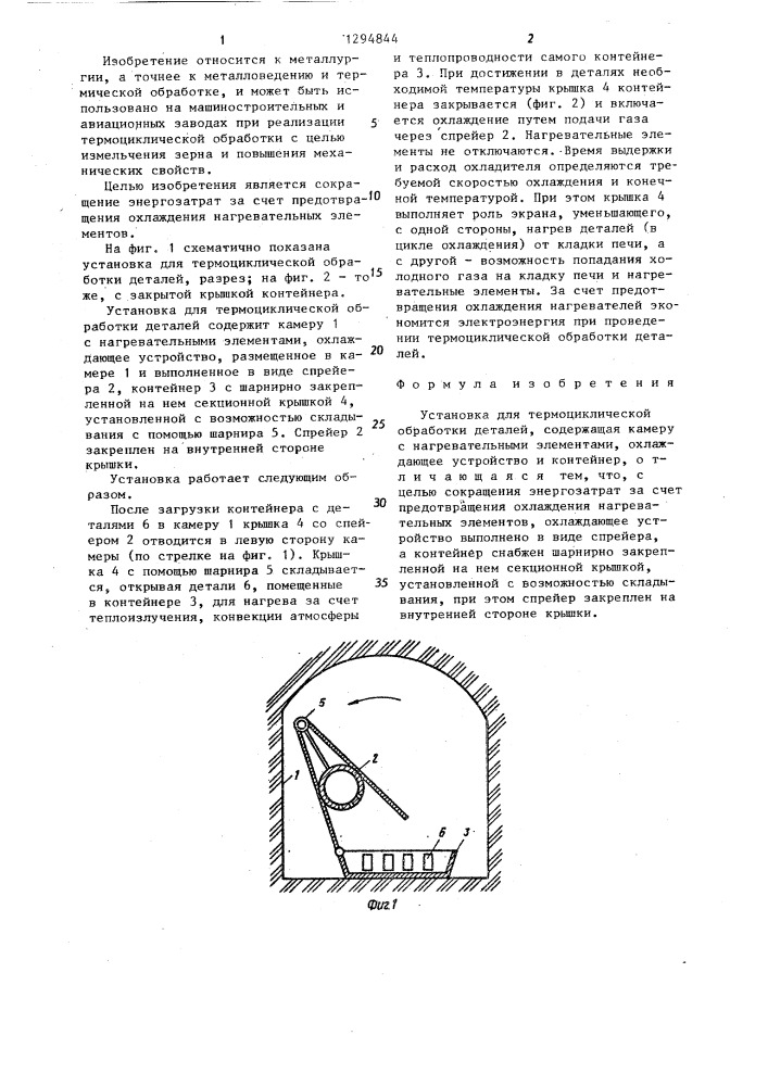 Установка для термоциклической обработки деталей (патент 1294844)