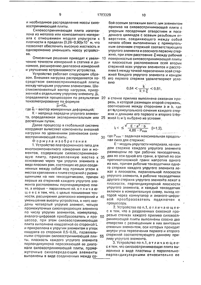 Устройство платформенного типа для многокомпонентного измерения сил и моментов (патент 1783329)