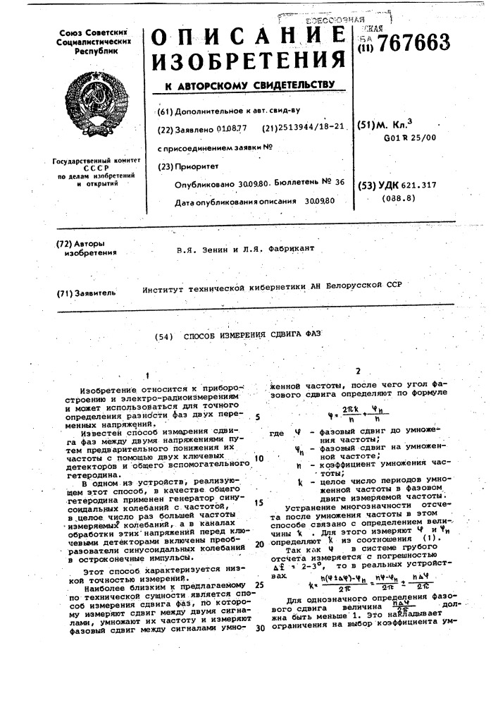 Способ измерения сдвига фаз (патент 767663)