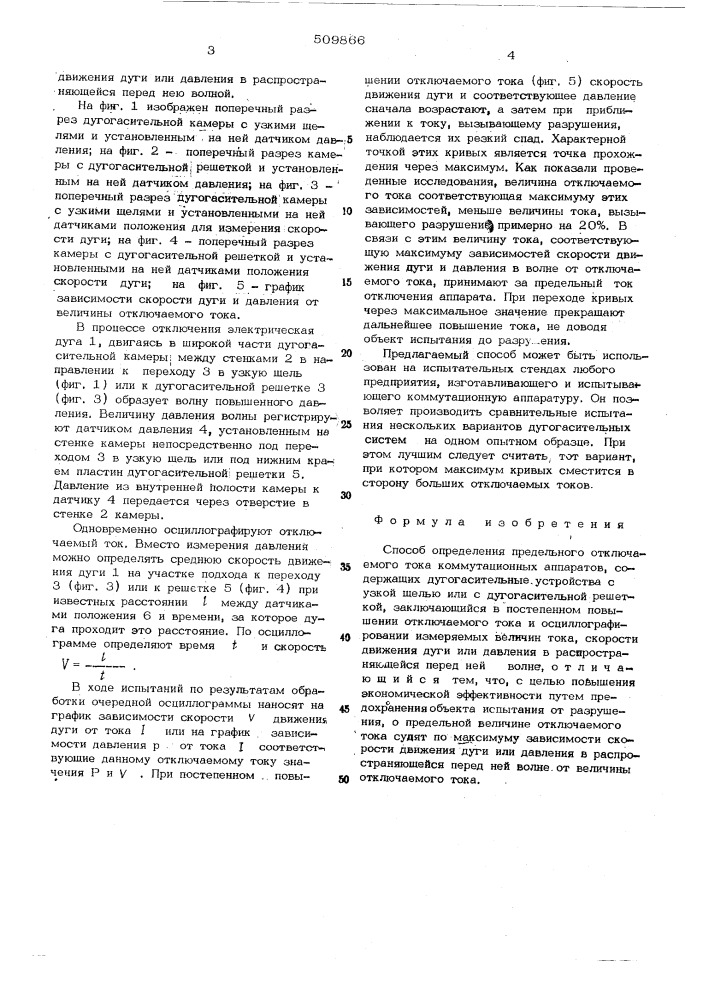 Способ определения предельного отклю-чаемого тока коммутационных аппаратов (патент 509866)