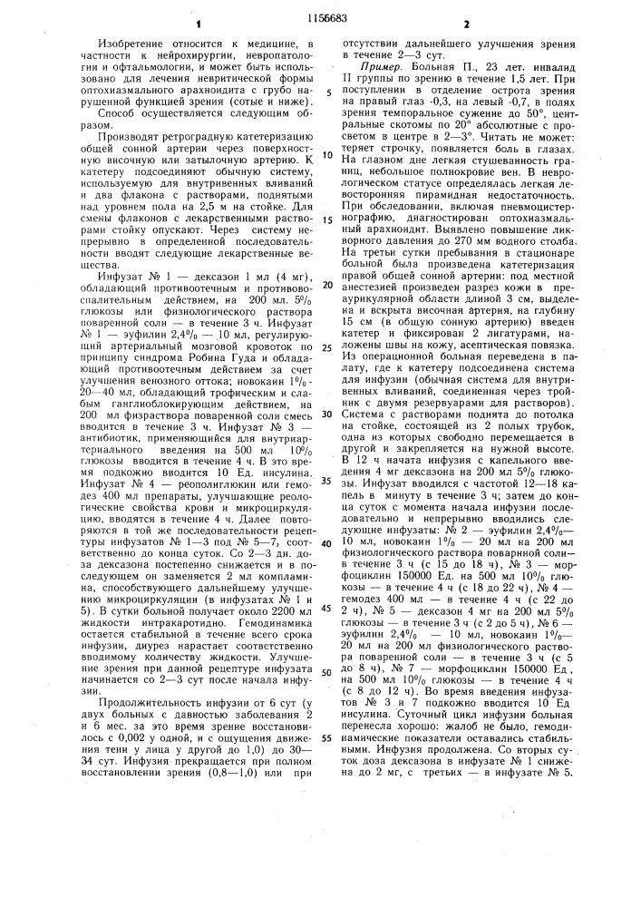 Способ лечения оптохиазмального арахноидита (патент 1156683)