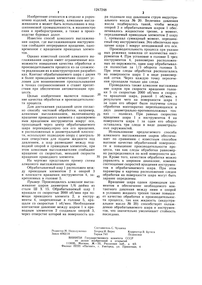 Способ чистовой обработки шаров (патент 1247248)