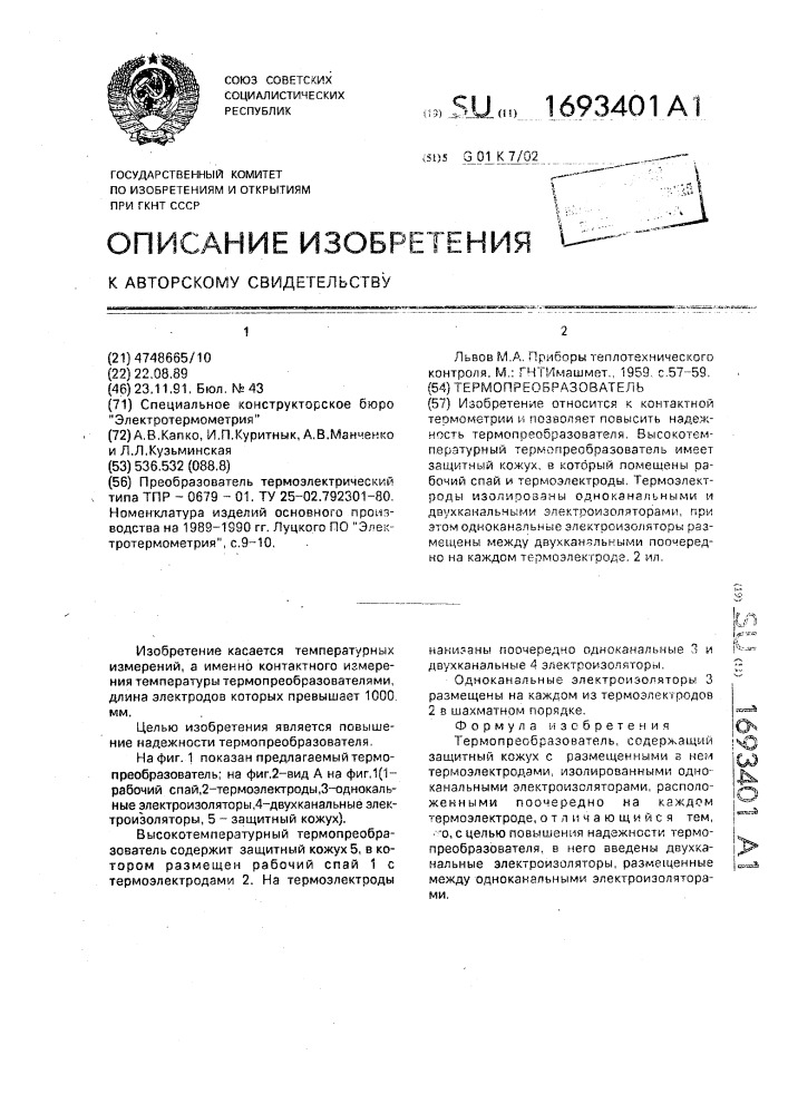 Термопреобразователь (патент 1693401)