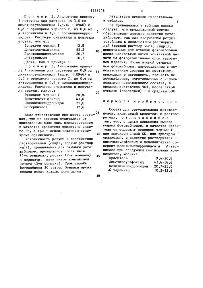 Состав для ретуширования фотошаблонов (патент 1553948)