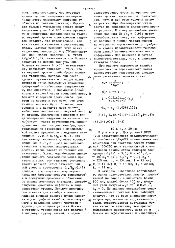 Вертикальный валок прокатной клети широкополосного стана (патент 1482743)