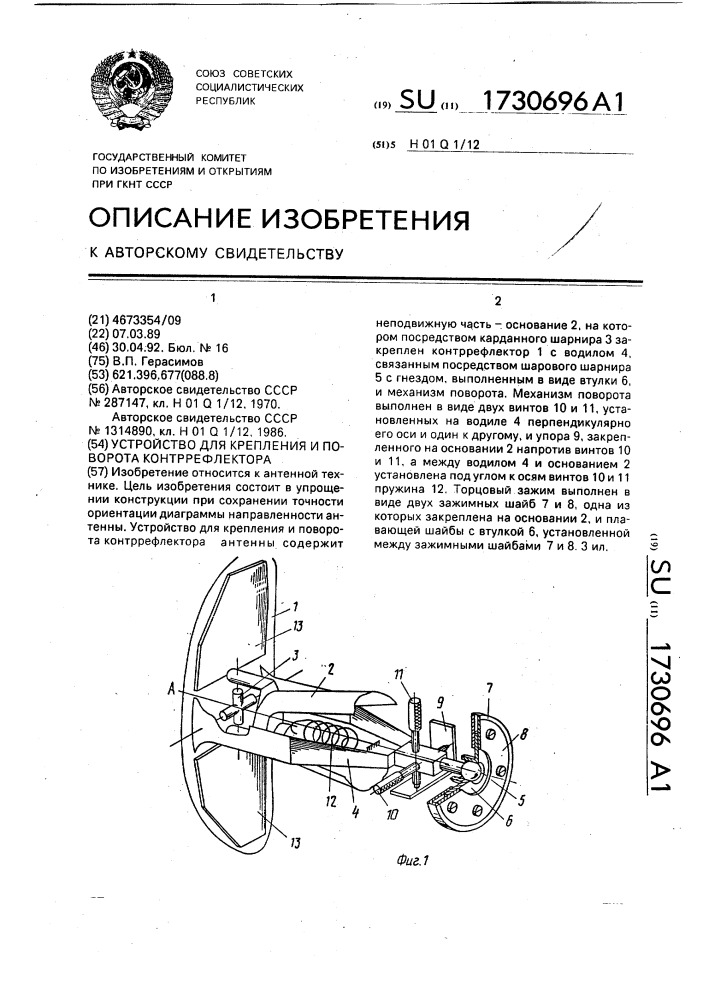 Устройство для крепления и поворота контррефлектора (патент 1730696)