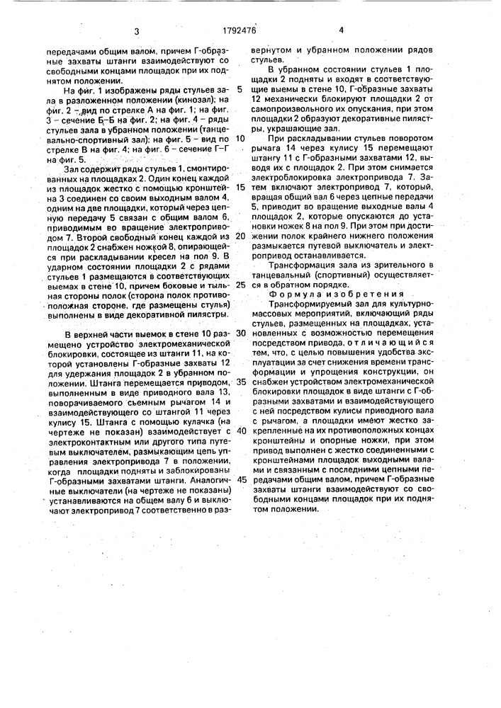 Трансформируемый зал для культурно-массовых мероприятий (патент 1792476)