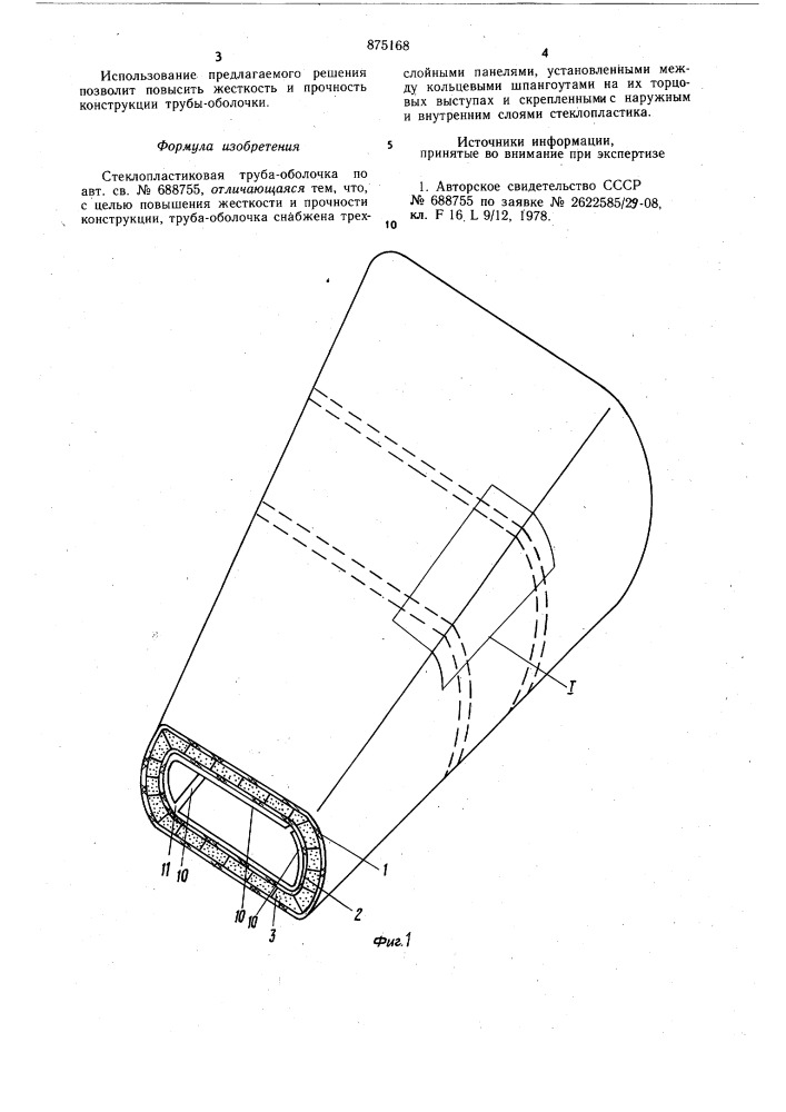 Стеклопластиковая труба-оболочка (патент 875168)