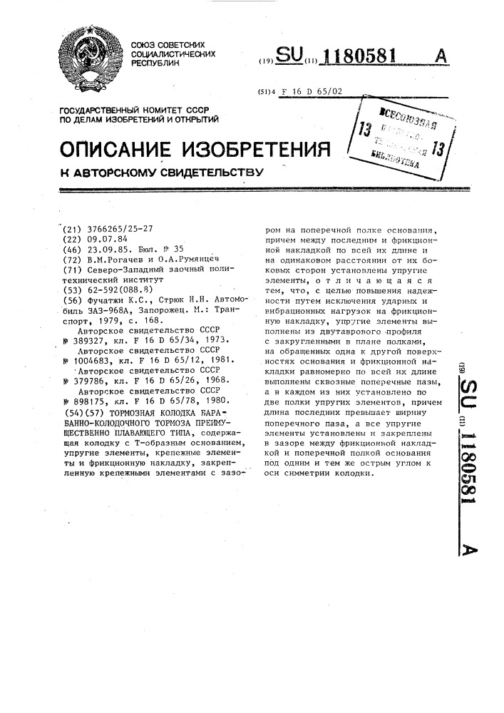 Тормозная колодка барабанно-колодочного тормоза, преимущественно плавающего типа (патент 1180581)