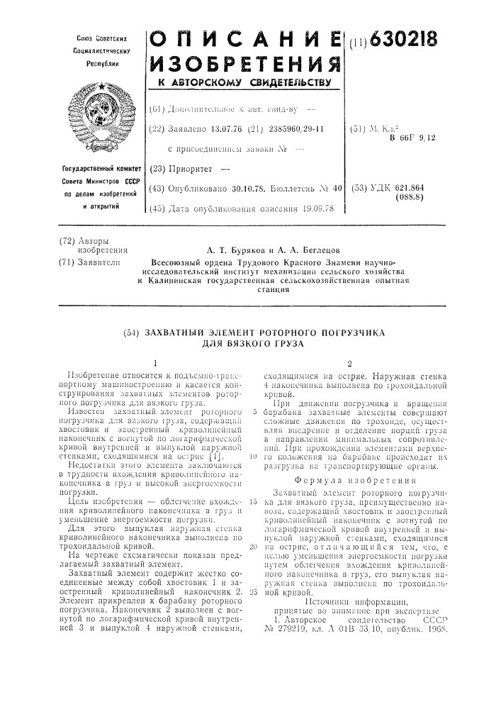 Захватный элемент роторного погрузчика для вязкого груза (патент 630218)