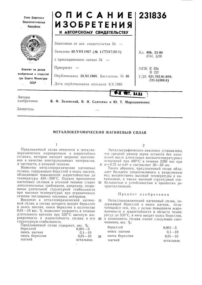 Металлокерамический магниевый сплав (патент 231836)