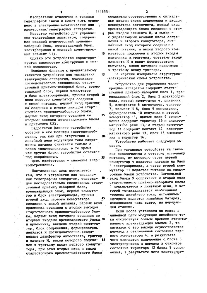 Устройство для управления телеграфным аппаратом (патент 1116551)