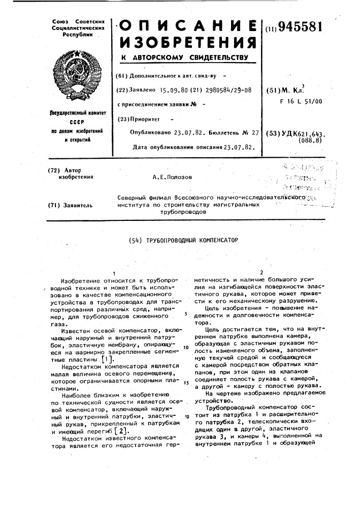 Трубопроводный компенсатор (патент 945581)