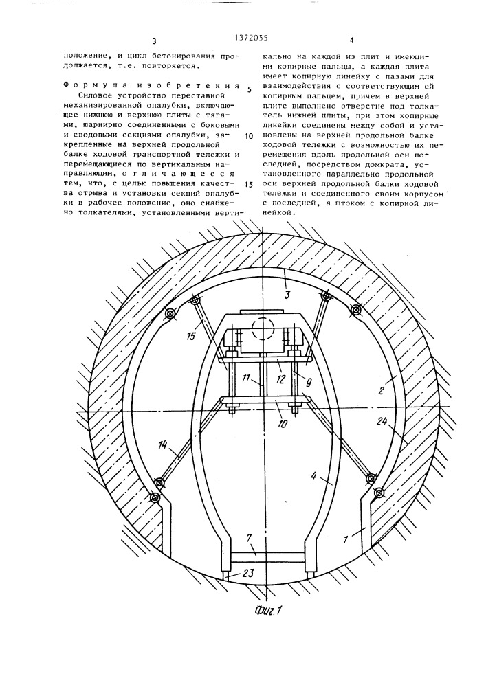 Силовое устройство переставной механизированной опалубки (патент 1372055)