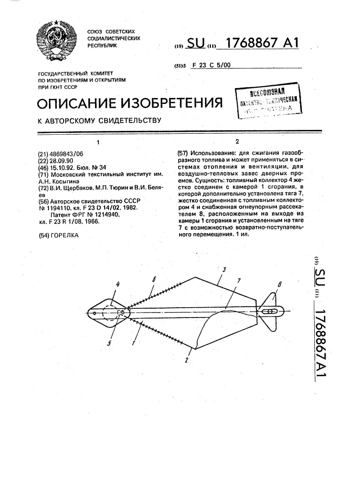 Горелка (патент 1768867)