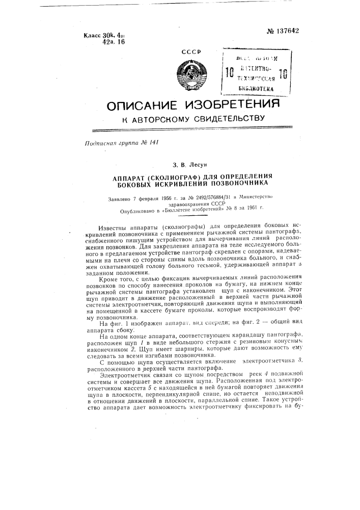 Аппарат (сколиограф) для определения боковых искривлений позвоночника (патент 137642)