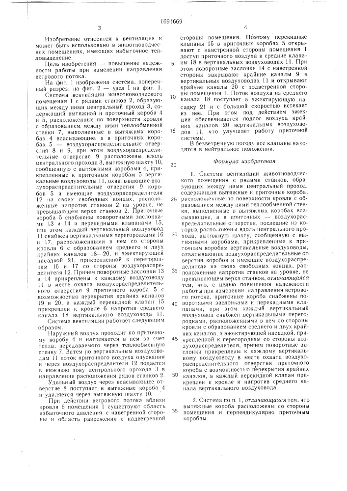 Система вентиляции животноводческого помещения (патент 1691669)