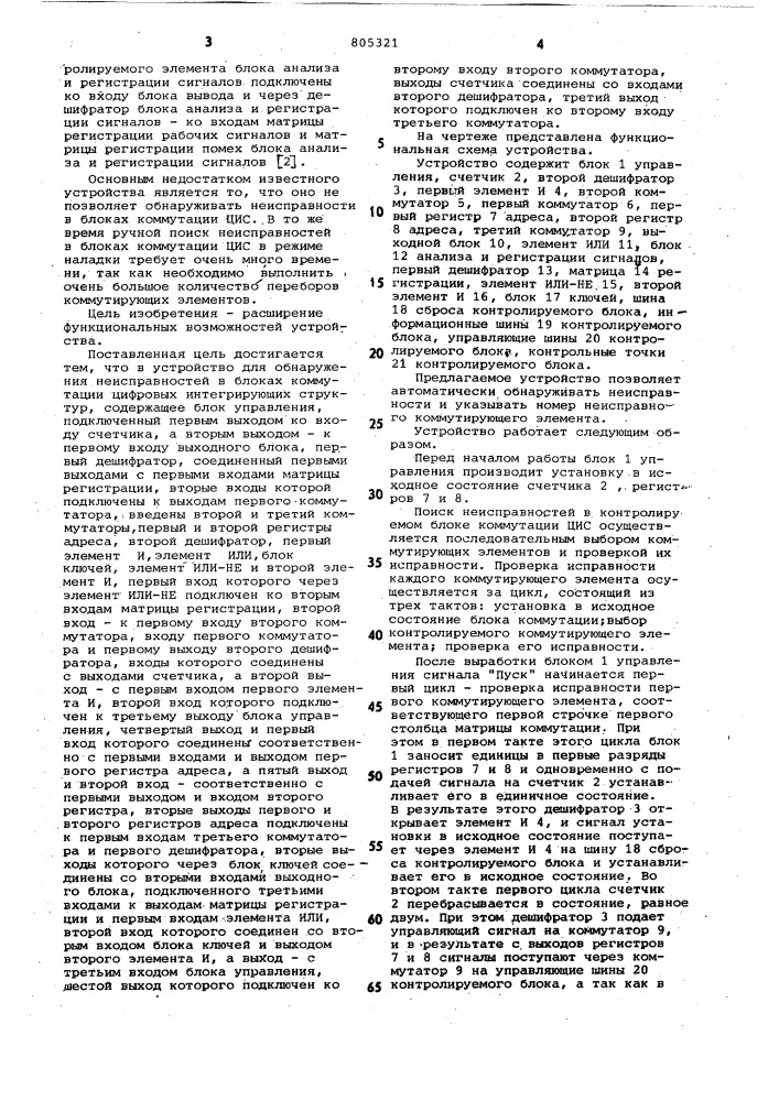 Устройство для обнаружения неисправ-ностей b блоках коммутации цифровыхинтегрирующих структур (патент 805321)