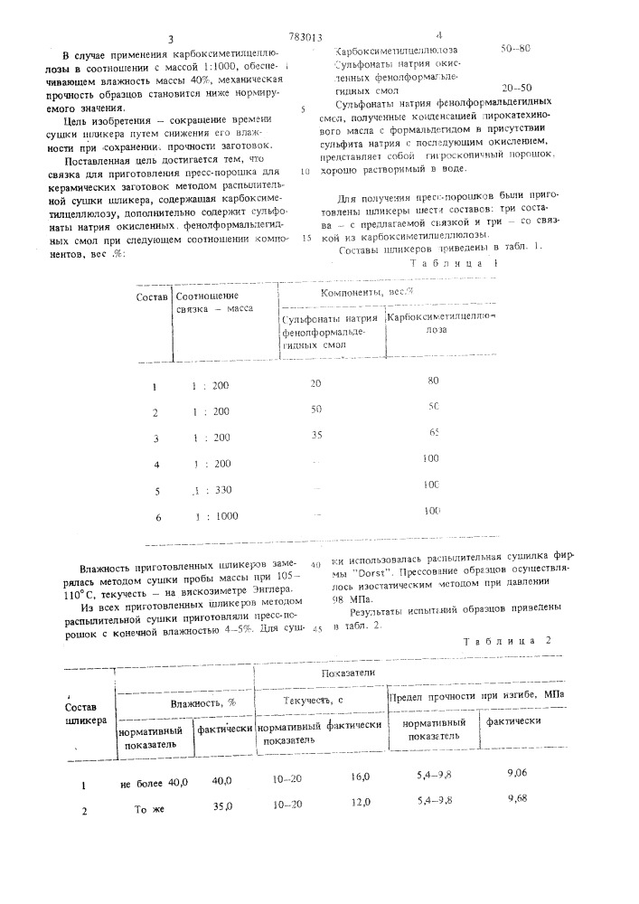 Связка для приготовления пресспорошка (патент 783013)